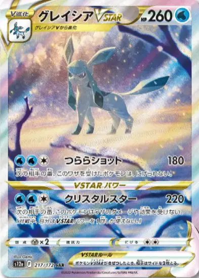 Glaceon VSTAR (JP) — VSTAR Universe 217/172