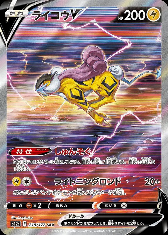Raikou V (JP) — VSTAR Universe 218/172