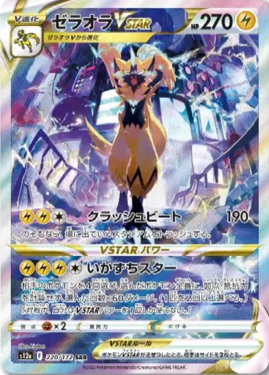 Zeraora VSTAR (JP) — VSTAR Universe 220/172