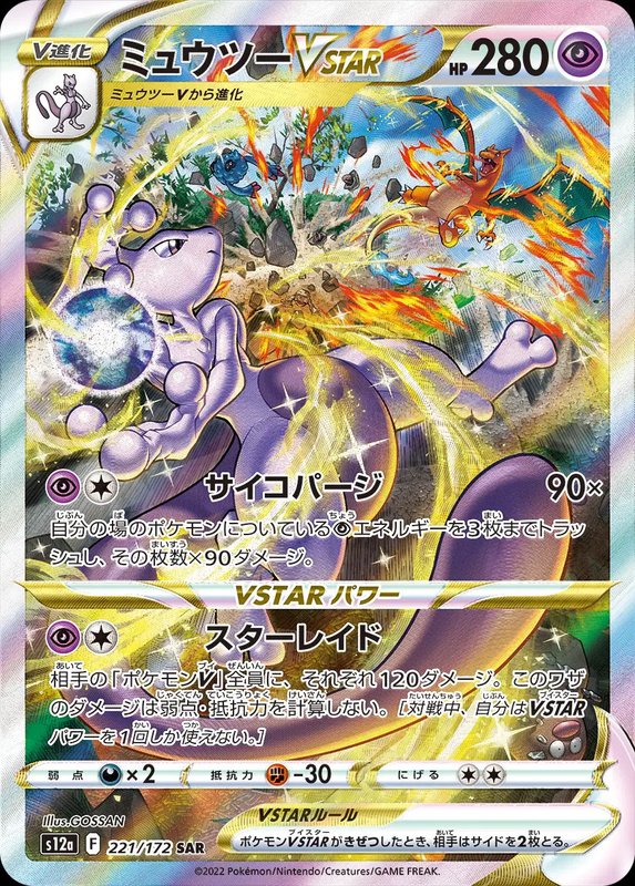 Mewtwo VSTAR (JP) — VSTAR Universe 221/172
