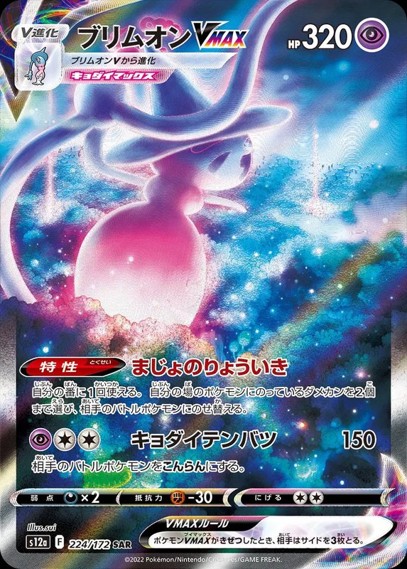Hatterene VMAX (JP) — VSTAR Universe 224/172