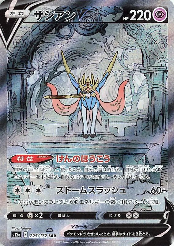 Zacian V (JP) — VSTAR Universe 225/172
