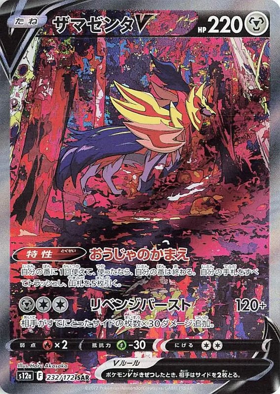 Zamazenta V (JP) — VSTAR Universe 232/172
