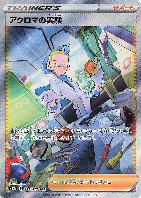 Colress' Experiment (JP) — VSTAR Universe 235/172