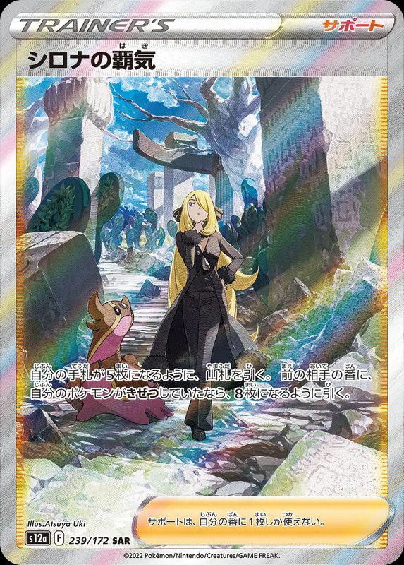 Cynthia's Aspiration (JP) — VSTAR Universe 239/172