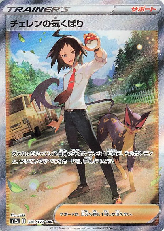 Cheren's Care (JP) — VSTAR Universe 241/172
