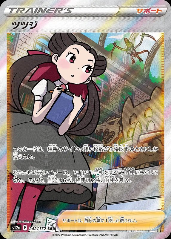 Roxanne (JP) — VSTAR Universe 242/172