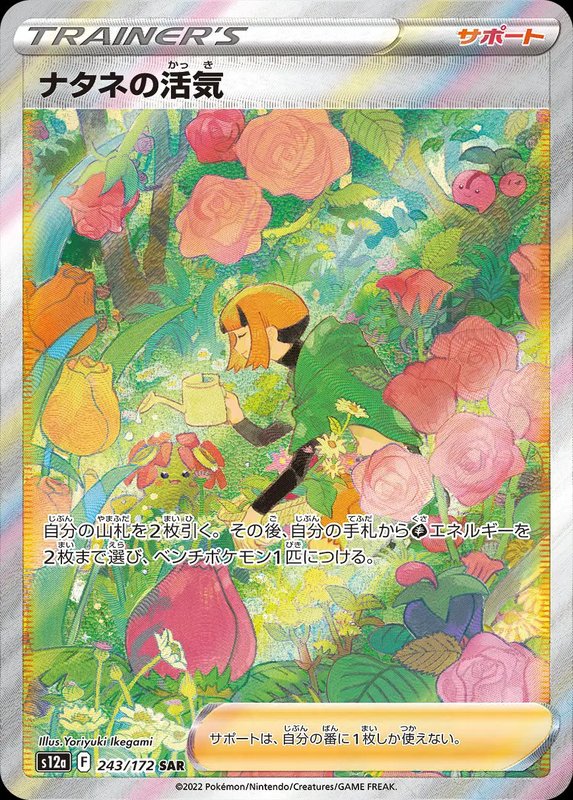Gardenia's Vigor (JP) — VSTAR Universe 243/172