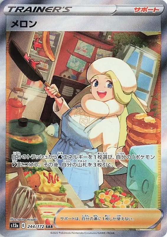 Melony (JP) — VSTAR Universe 244/172