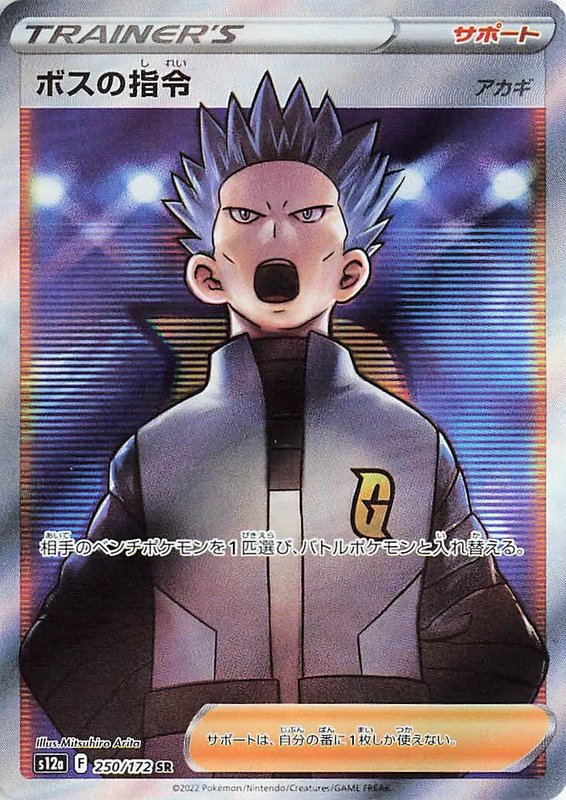 Boss's Orders (JP) — VSTAR Universe 250/172