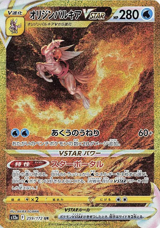 Origin Forme Palkia VSTAR (JP) — VSTAR Universe 259/172