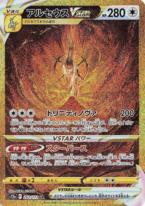 Arceus VSTAR (JP) — VSTAR Universe 262/172