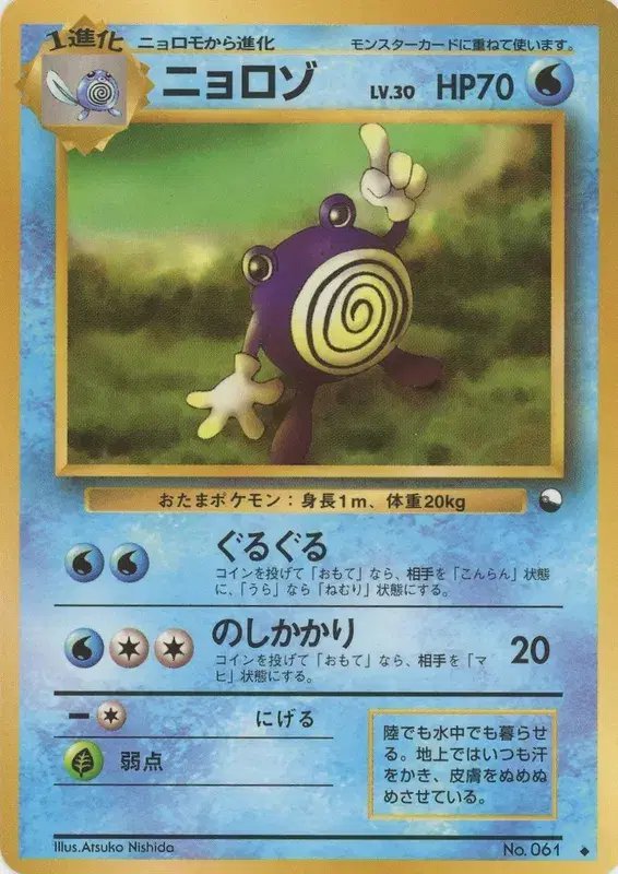 Poliwhirl (JP) — Vending Series 1 (Blue) 061