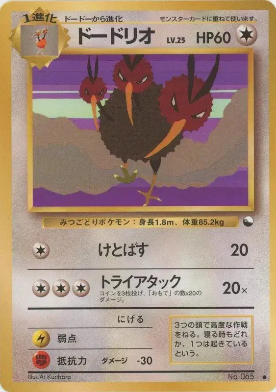 Dodrio (JP) — Vending Series 1 (Blue) 085