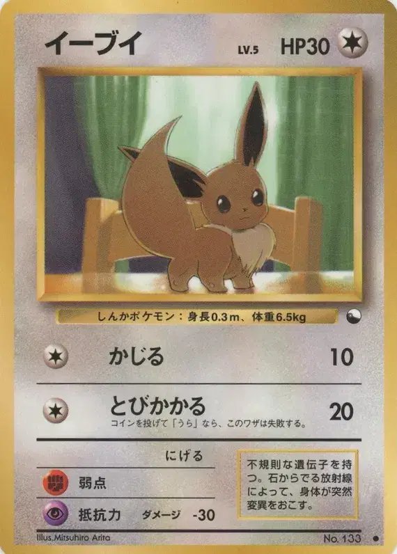 Eevee (JP) — Vending Series 1 (Blue) 133