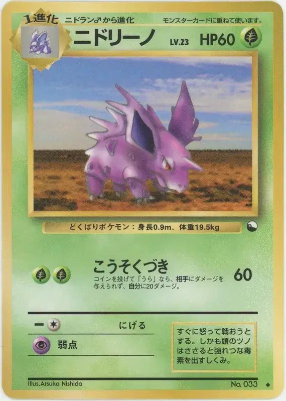 Nidorino (JP) — Vending Series 3 (Green) 033