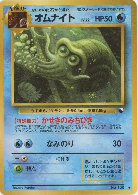 Omanyte (JP) — Vending Series 3 (Green) 138