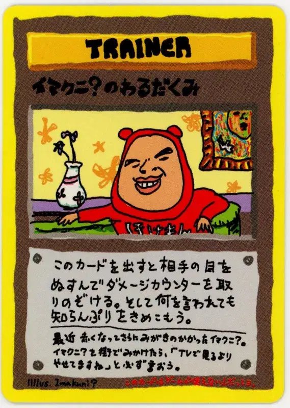 Imakuni's Nasty Plot (JP) — Vending Series 3 (Green) 