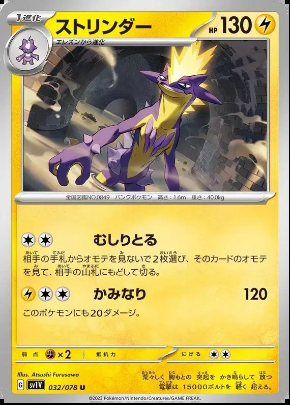 Toxtricity (JP) — Violet ex 032/078
