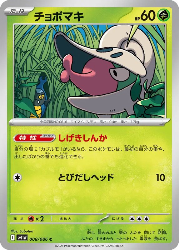 Shelmet (JP) — White Flare 008/086