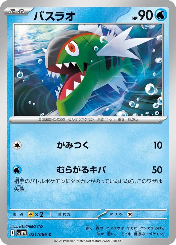 Basculin (JP) — White Flare 021/086