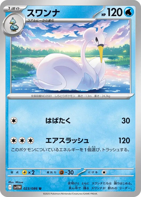 Swanna (JP) — White Flare 023/086
