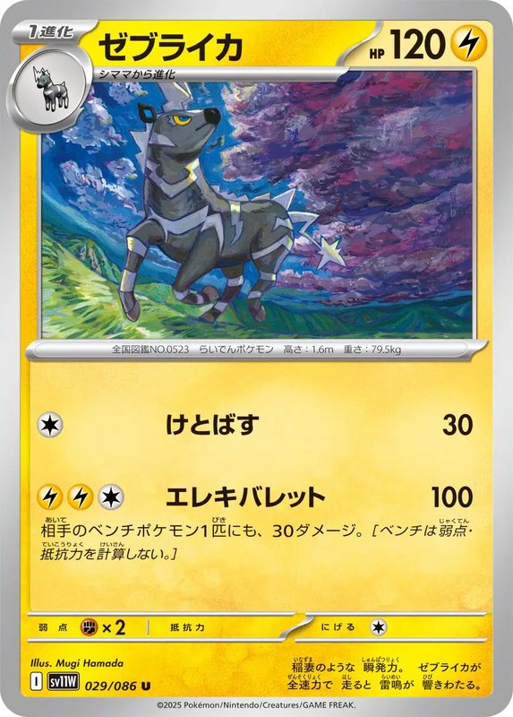 Zebstrika (JP) — White Flare 029/086