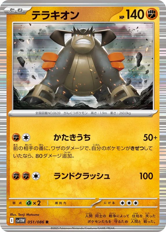 Terrakion (JP) — White Flare 051/086
