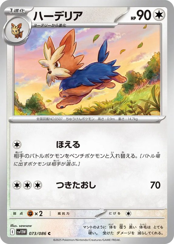 Herdier (JP) — White Flare 073/086