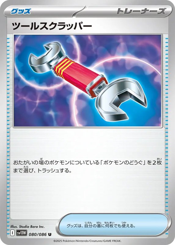 Tool Scrapper (JP) — White Flare 080/086