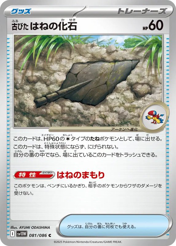 Antique Plume Fossil (JP) — White Flare 081/086