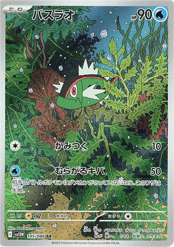 Basculin (JP) — White Flare 105/086