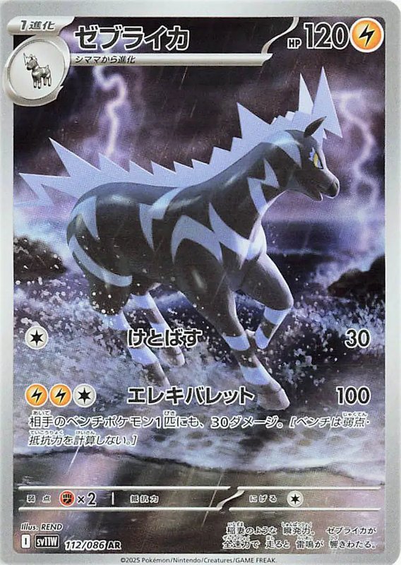 Zebstrika (JP) — White Flare 112/086