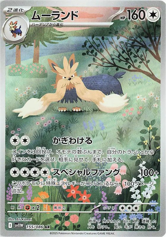 Stoutland (JP) — White Flare 155/086
