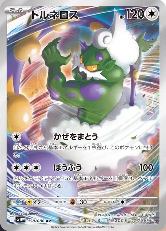 Tornadus (JP) — White Flare 158/086