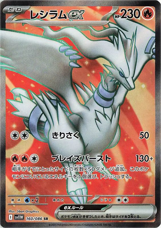 Reshiram EX (JP) — White Flare 160/086