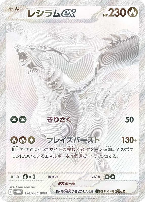 Reshiram ex (JP) — White Flare 174/086
