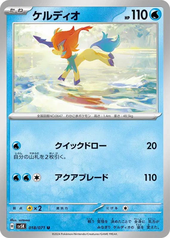 Keldeo (JP) — Wild Force 018/071