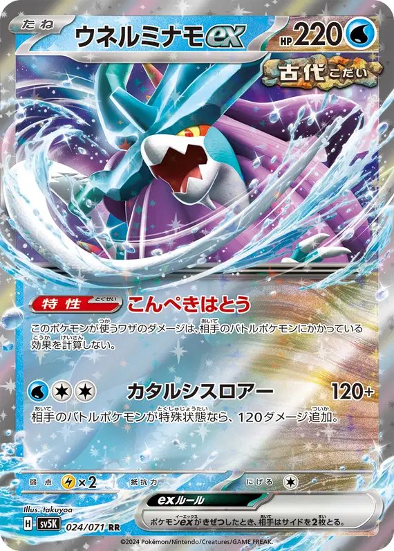 Walking Wake ex (JP) — Wild Force 024/071