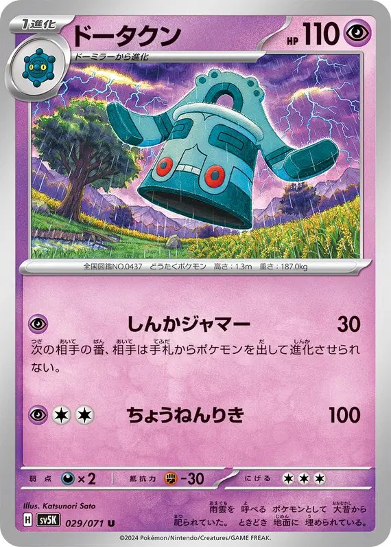 Bronzong (JP) — Wild Force 029/071