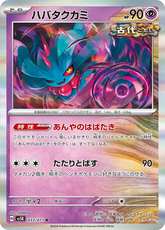 Flutter Mane (JP) — Wild Force 033/071