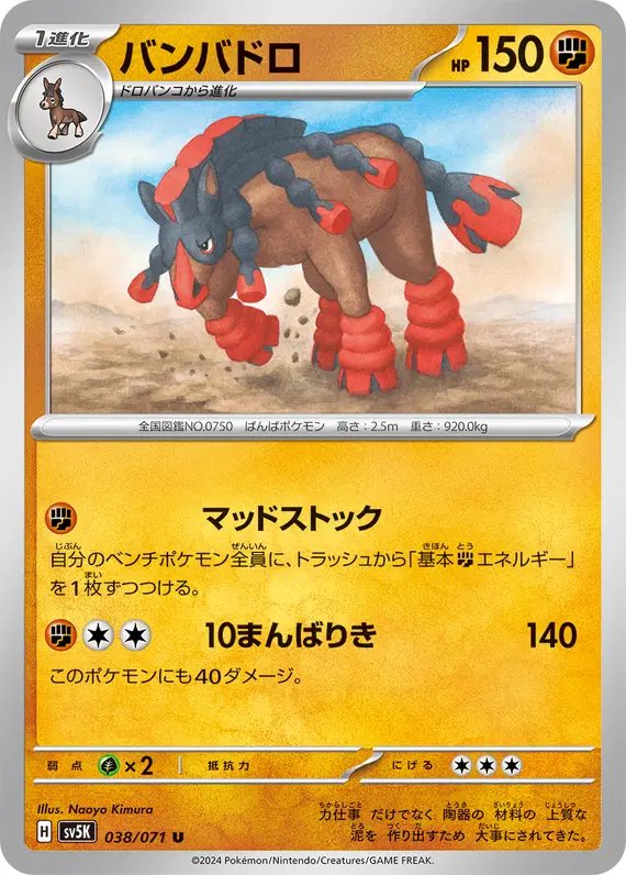 Mudsdale (JP) — Wild Force 038/071