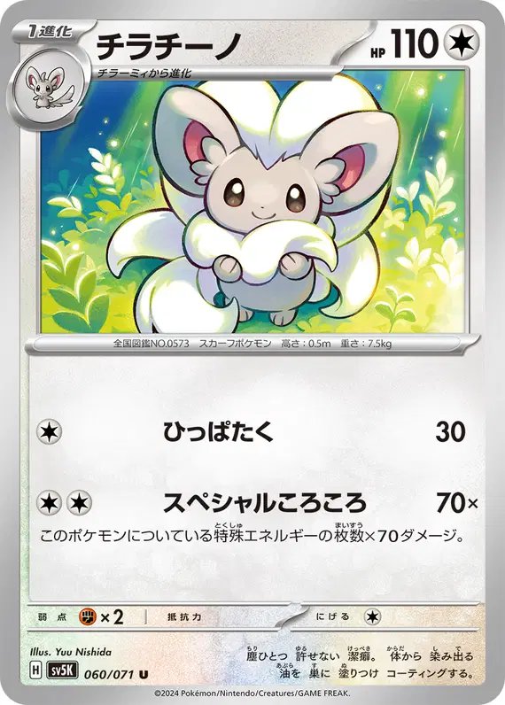 Cinccino (JP) — Wild Force 060/071