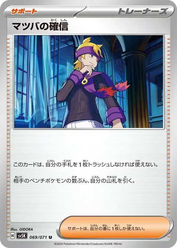 Morty's Confidence (JP) — Wild Force 069/071