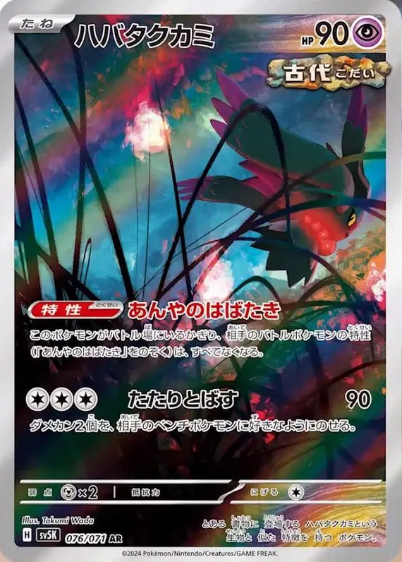 Flutter Mane (JP) — Wild Force 076/071