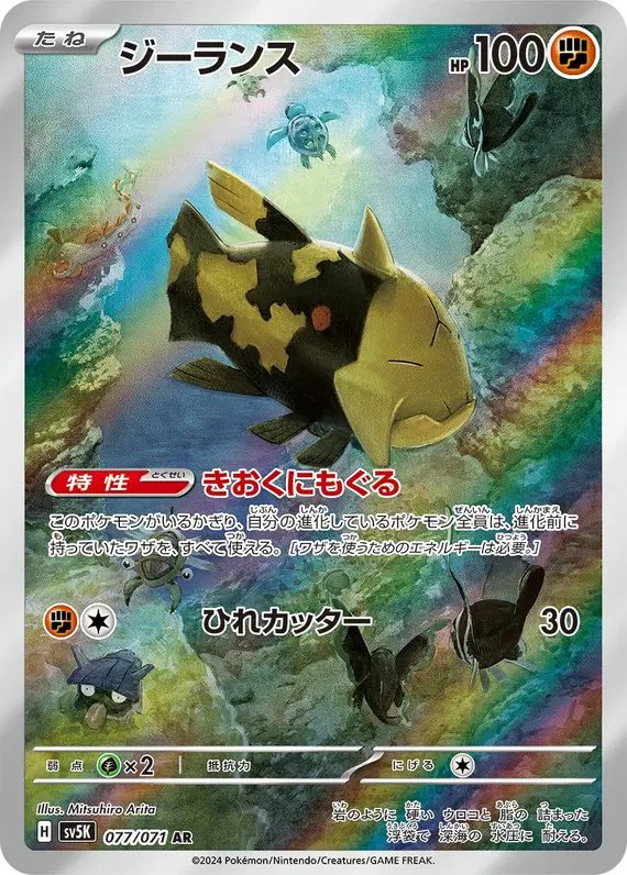 Relicanth (JP) — Wild Force 077/071