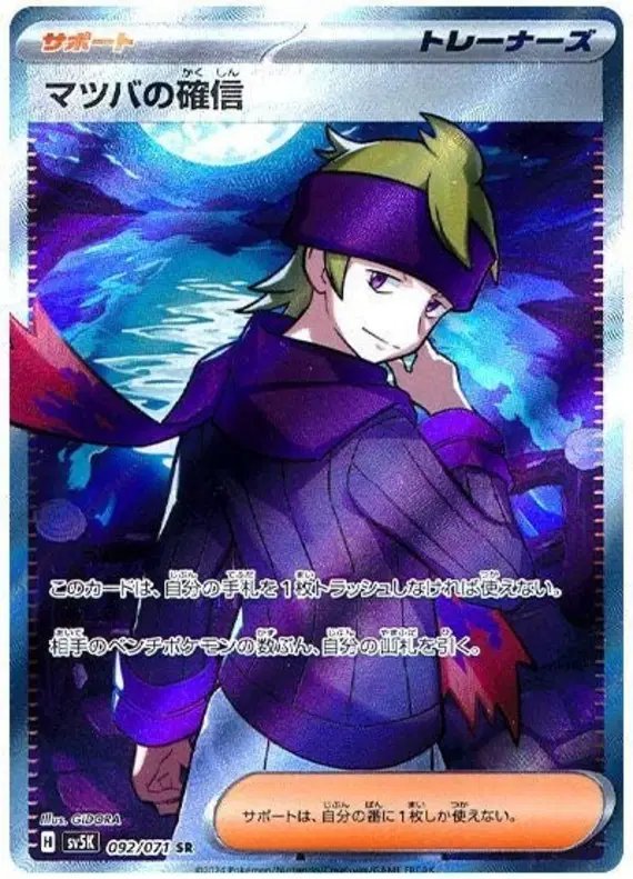 Morty's Confidence (JP) — Wild Force 092/071