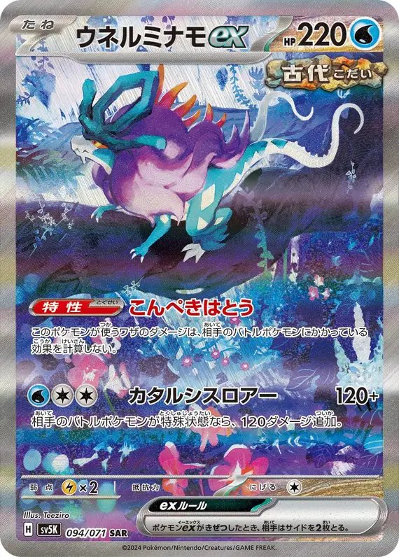 Walking Wake ex (JP) — Wild Force 094/071