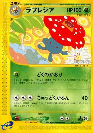 Vileplume (JP) — Wind from the Sea 003/087