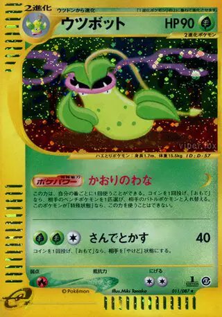 Victreebel (JP) — Wind from the Sea 011/087